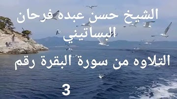 الشيخ حسن عبده فرحان البساتيني التلاوات الذهبية