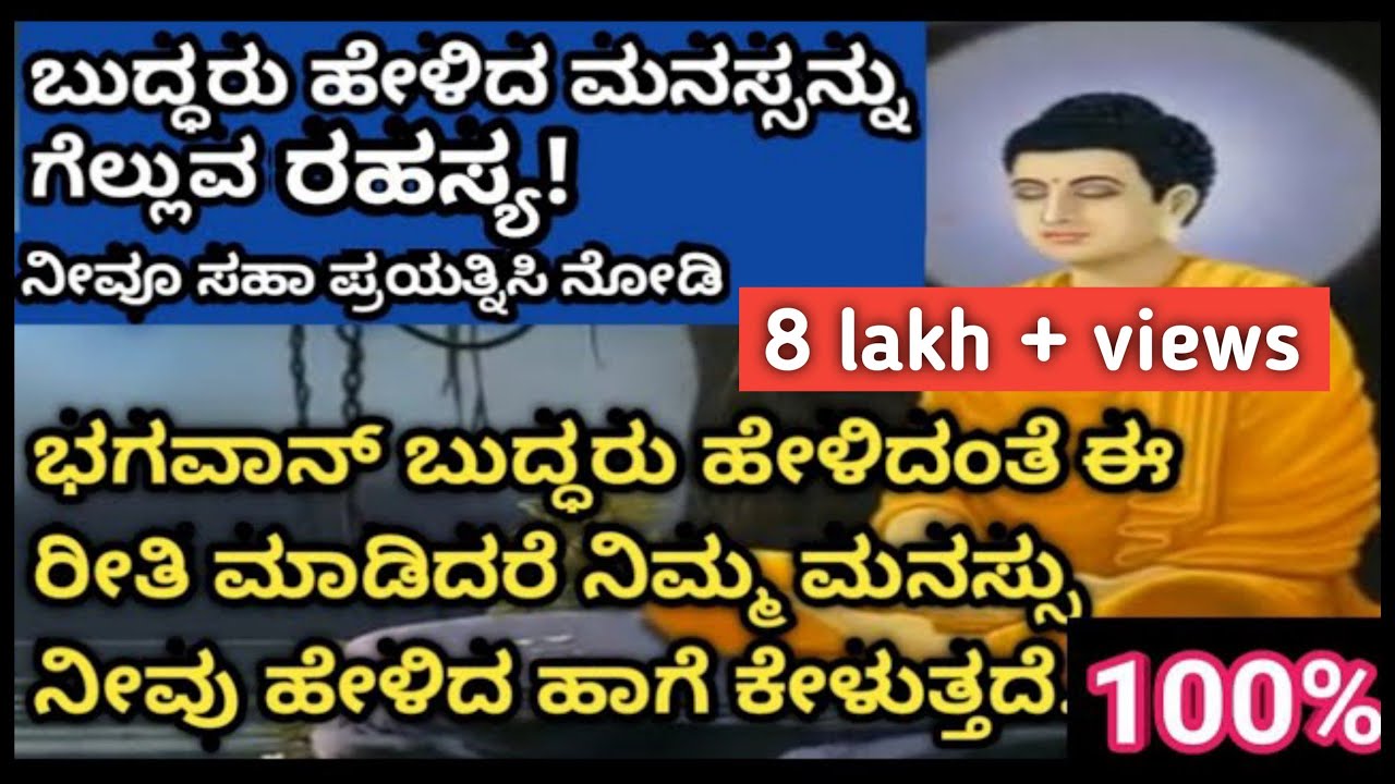 ಭಗವಾನ್ ಬುದ್ಧರು ಹೇಳಿದ ಮನಸ್ಸನ್ನು ಗೆಲ್ಲುವ ರಹಸ್ಯ! gowthama Buddha's story..kannada motivational video