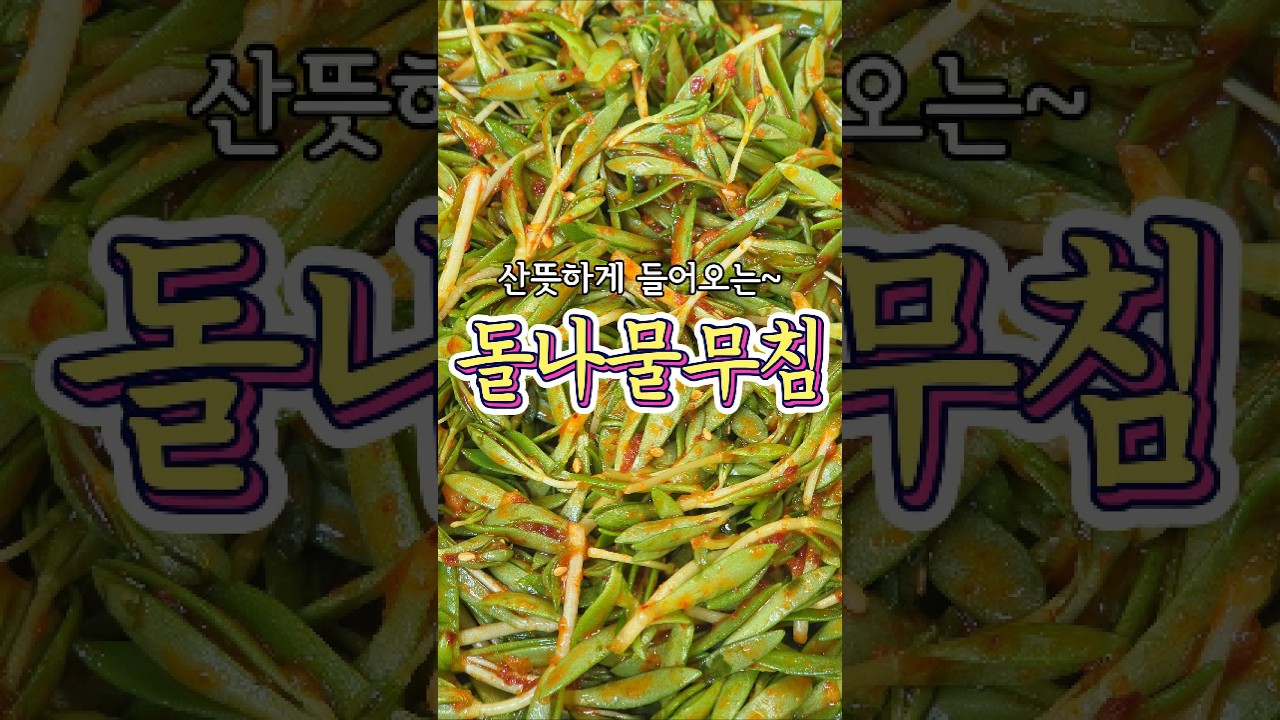 돌나물무침