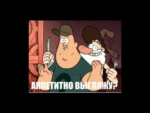 смешные картинки про гравити фолз смешные картинки про гравити фолз