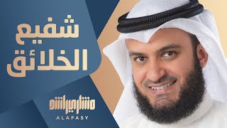 شفيع الخلائق | مشاري راشد العفاسي