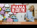 Татьяна Баранцева | Мама в деле #11 (2019)