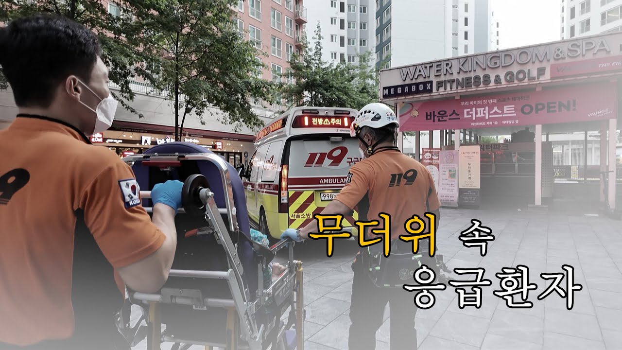 [강남119 Ep.38] 무더위 속 응급환자!
