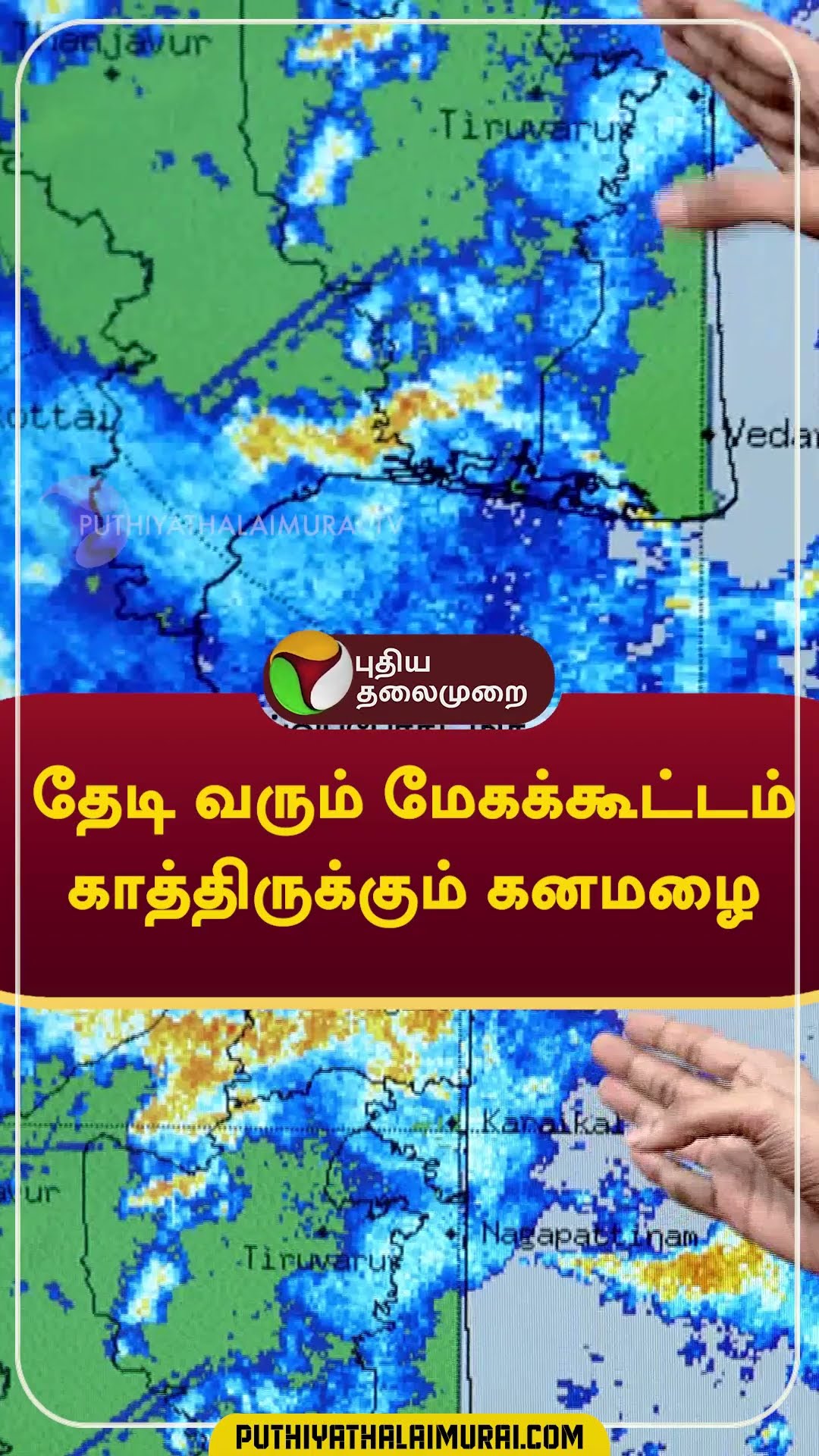 தேடி வரும் மேகக்கூட்டம்; காத்திருக்கும் கனமழை #shorts #rain #weather #chennai