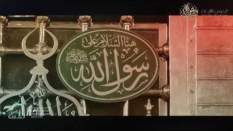 قصص الآيات | قُل مَن كان عدوًّا لِّجِبْرِيلَ