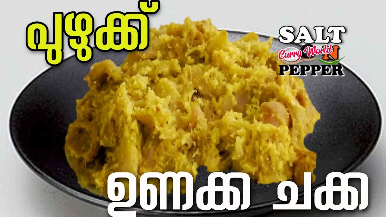 ഉണക്ക ചക്ക പുഴുക്ക് || Dry Jackfruit Recipe || ഉണക്ക ചക്ക വേവിച്ചത് nadan chakka puzhukku | Salt N Pepper CurryWorld