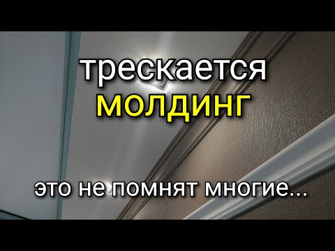 Это нужно знать ПРЕЖДЕ монтажа МОЛДИНГА!!! Какой, как, на что клеить МОЛДИНГ? Рабочие хитрости.