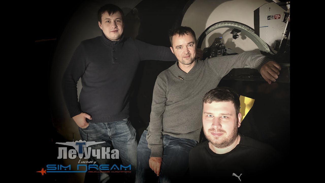 Выездное практическое занятие =ЛетУчКи= в авиатренажерном центре Sim Dream