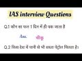IAS, UPSC में पूछे गए प्रश्न 😱 GK/ GS Question Answer