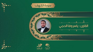 سورة الكهف [ القارئ ياسر وفا الحجي ]