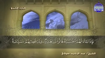 الجزء 9 من القران 🍂 برواية شعبة عن عاصم 🍂 للقارئ  عبدالرشيد صوفي  juz' 9  Abdulrushid Sufi