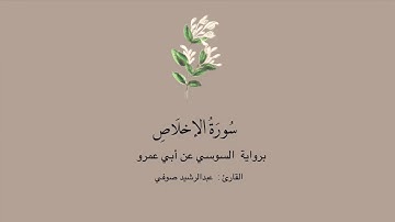 سورة الإخلاص برواية السوسي عن أبي عمرو || القارئ: عبدالرشيد صوفي.