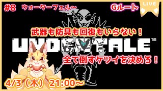 【アイテム縛りUNDERTALE】心をえぐるGルートへ！アイテムなんて使わない！素手の殴り合いじゃあああ！(ケモV)
