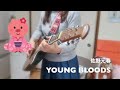 YOUNG BLOODS -ヤングブラッズ-