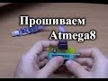 Обзор USBASP программатора и как прошить Atmega8