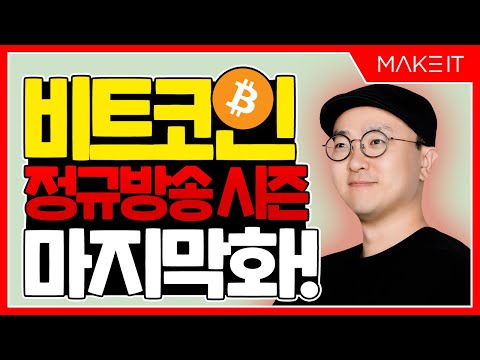 비트코인 실시간 정규 방송 | 정규방송 마지막화  | 비트코인 투자 |
