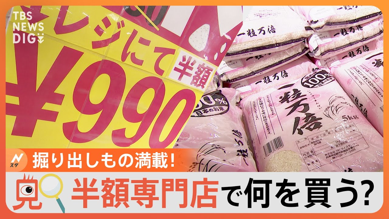 【のぞき見】話題の半額専門店が新店舗を続々オープン！お客さんはどんな掘り出しものをお得に買っていくのか｜TBS NEWS DIG