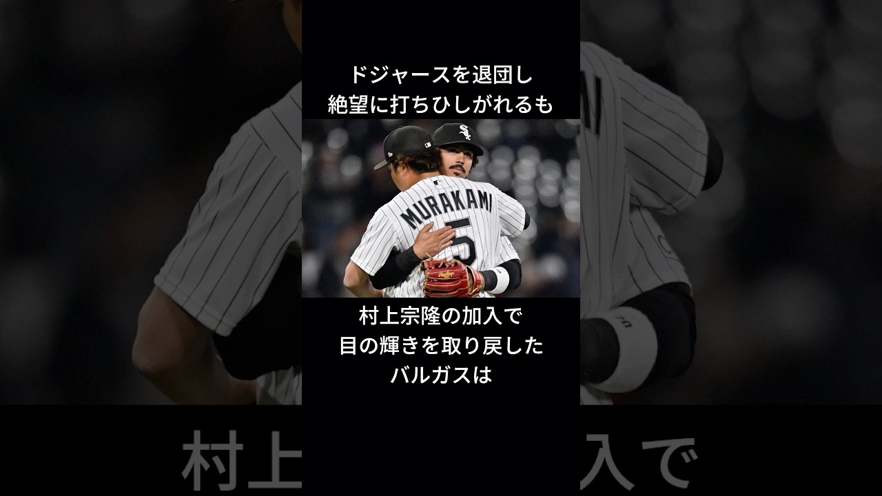 「村上宗隆に影響を受けた」バルガスに関する雑学 #ショート #ホワイトソックス #村上宗隆