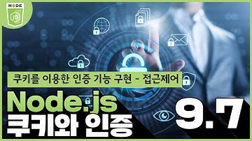 Node js   쿠키와 인증   9 7 쿠키를 이용한 인증 기능구현   접근제어