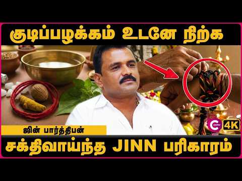 கணவனின் குடிப்பழக்கம் மாற பரிகாரம் | How to Stop Alcohol Addiction? | Jinn Parthipan Interview Cosmo