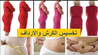 مشروب رقم واحد لتخسيس 3 كيلو دهون من الكرش والارداف في اسبوع واحد فقط بدون رياضه اسهل طريقه للتخسيس