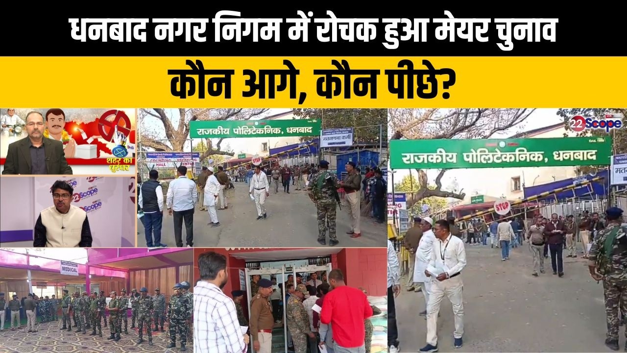 धनबाद नगर निगम में रोचक हुआ मेयर चुनाव, कौन आगे, कौन पीछे?