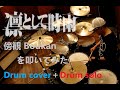 凛として時雨/傍観 Boukan(Ling Tosite Sigure)を叩いてみたDRUM COVER+Drum Solo