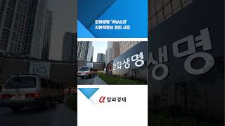 한화생명 &#39;어닝쇼크&#39;...자본적정성 관리 시급 : 알파경제TV