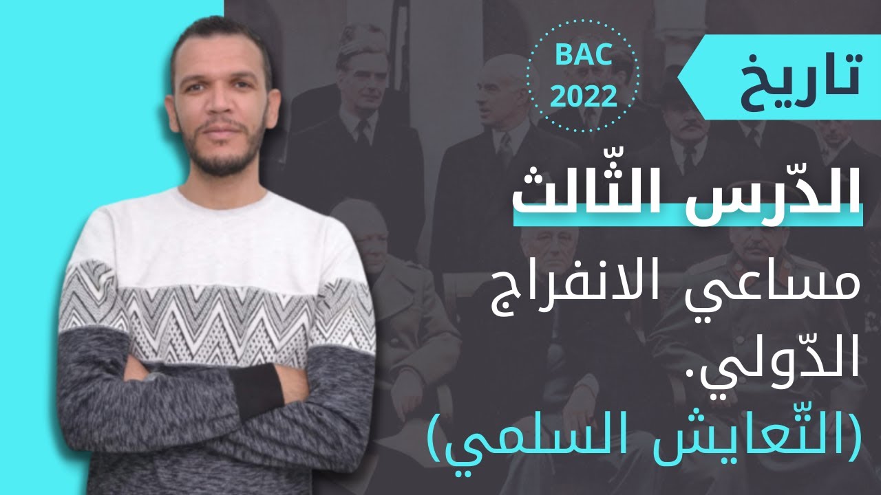 بكالوريا 2022 : درس مساعي الانفراج الدولي ( التعايش السلمي ) جميع الشعب