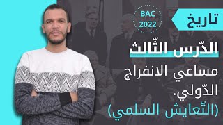بكالوريا 2022 : درس مساعي الانفراج الدولي ( التعايش السلمي ) جميع الشعب