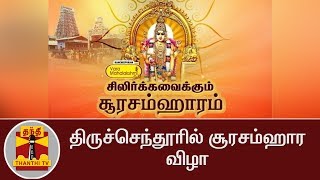 Thanthi TV Live : Tiruchendur Murugan Temple Soorasamharam