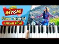 Moj Ma - Kinjal Dave | Piano Tutorial - વગાડતા શીખો | Ghate To Zindagi Ghate | મોજ માં - કિંજલ દવે