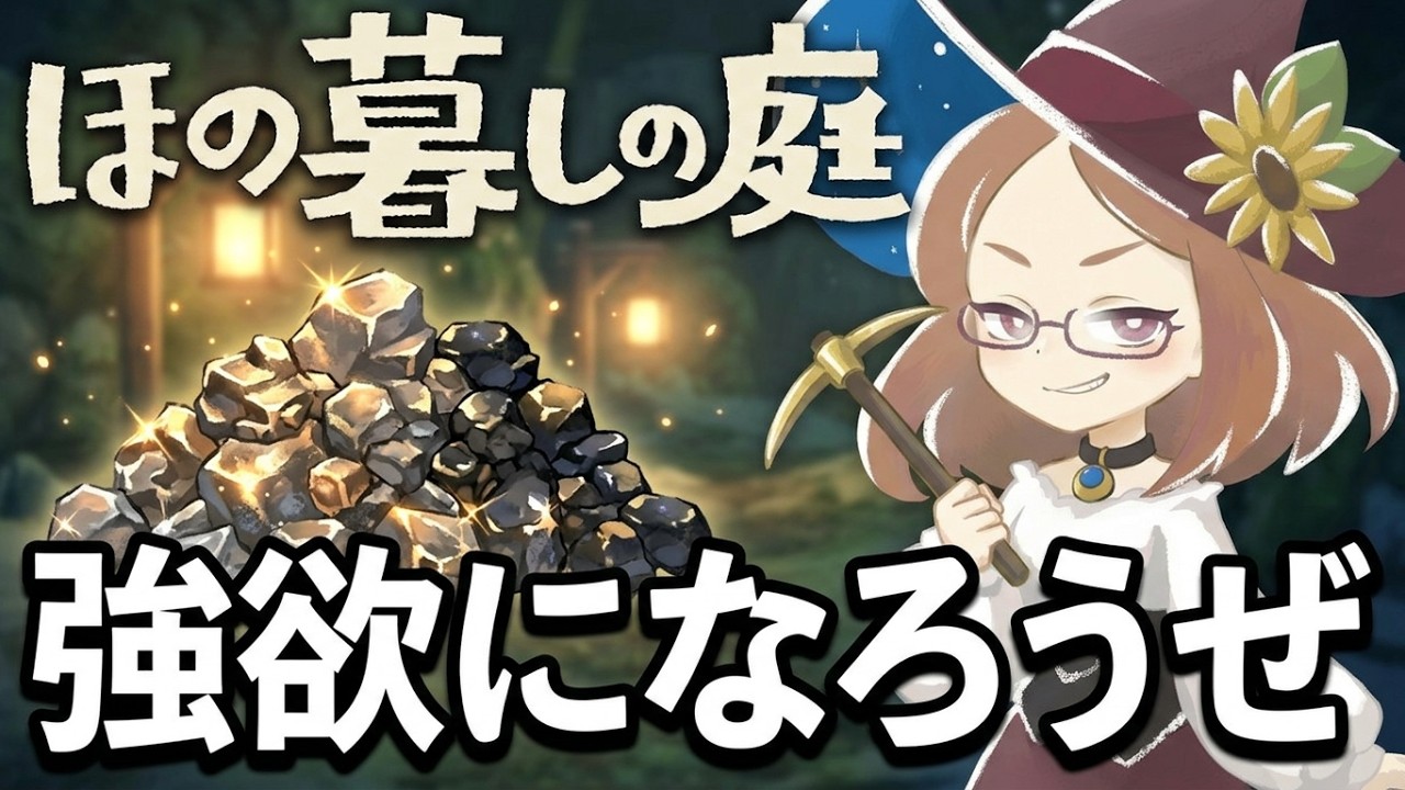 【ほの暮しの庭】ホラー耐性カンストしてるので実質あんしん暮しモード#26
