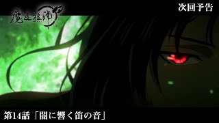 アニメ「魔道祖師」Web予告 前塵編 第14話「闇に響く笛の音」