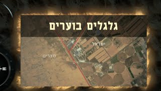 מצפן מורשת - גלגלים בוערים