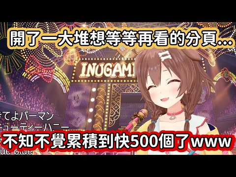 【Hololive中文翻譯】手機的分頁居然有辦法開到快500個 狗狗到底是積了多少一直沒去看的分頁啦www【戌神ころね/戌神沁音】