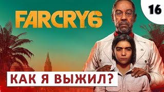 Far Cry 6 (Прохождение) #16 - Как Я Выжил