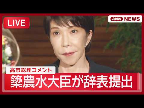 【速報ライブ】簗農水大臣が辞表提出 高市総理コメント "道路予算削減発言"【LIVE】 (2026年10月14日) ANN/テレ朝