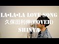 【フル歌詞】"LA・LA・LA LOVE SONG" 久保田利伸/ covered by SHINYA