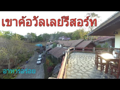 เขาค้อวัลเล่ย์khao kho valley resort thailand