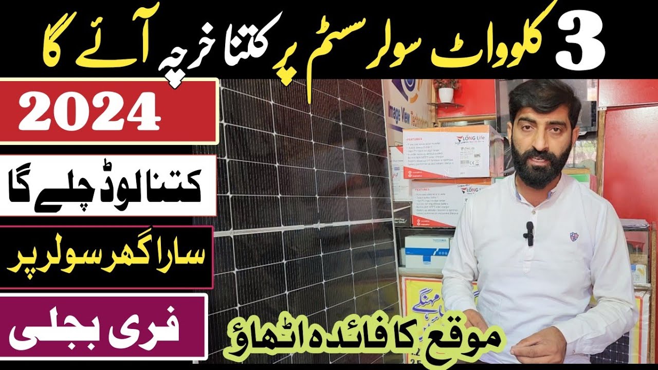 3kw solar system latest price in pakistan 2024 || 3kw solar system ...