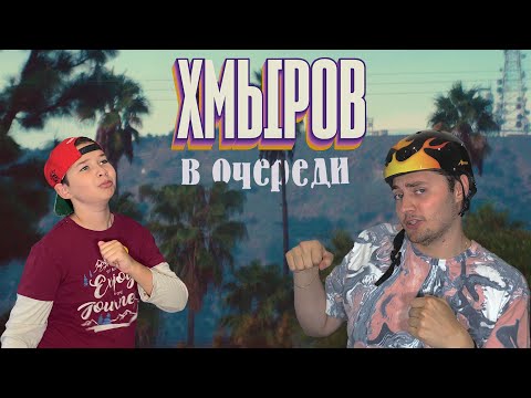 Хмыров - В Очереди (Unofficial clip)