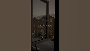 سورة العلق بصوت الشيخ #احمد_العجمي