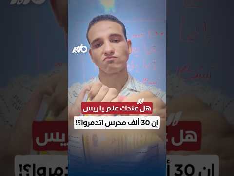 معلم يناشد الرئيس بعد استبعاد آلاف المعلمين رغم استيفاء الشروط