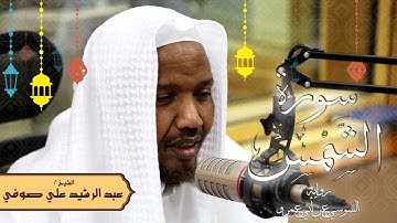 سورة الشمس - رواية السوسي عن أبي عمرو - الشيخ عبد الرشيد صوفي - تلاوة الصلاة