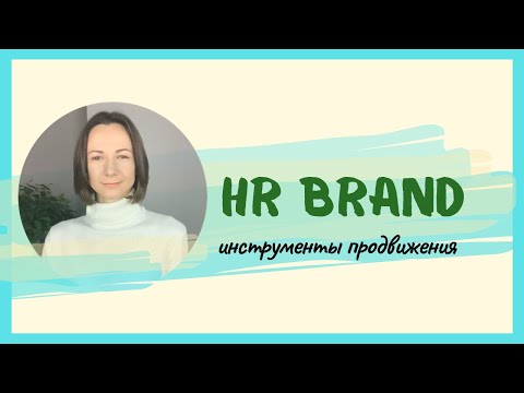 HR Brand. Корпоративная культура. Инструменты продвижения HR бренда