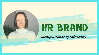 HR Brand. Корпоративная культура. Инструменты продвижения HR бренда