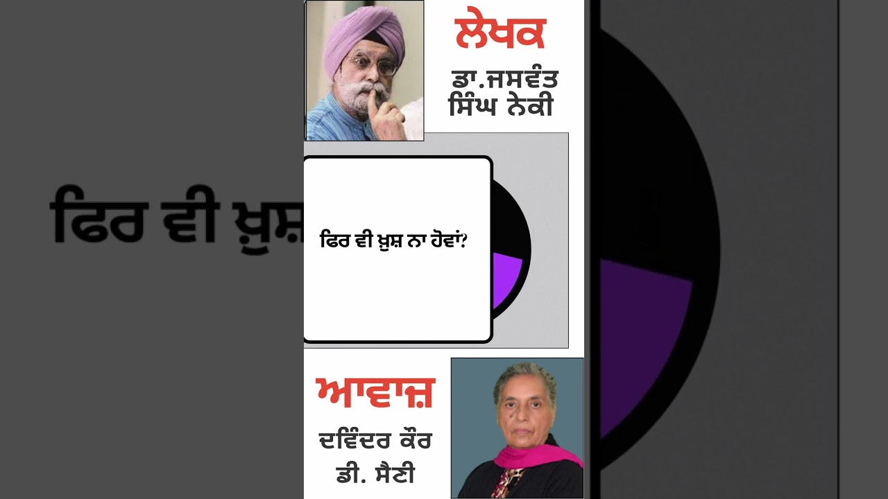 ⁣ਫਿਰ ਵੀ ਖ਼ੁਸ਼ ਨਾ ਹੋਵਾਂ?  | By :  ਡਾ. ਜਸਵੰਤ ਸਿੰਘ ਨੇਕੀ