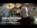 Drums. Домашняя студия (Часть 4): барабаны.