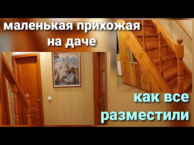 Обзор прихожей на даче Как разместить в маленьком коридоре лестницу, санузел , шкафы - YouTube